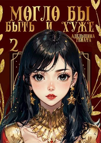 Обложка Могло бы быть и хуже