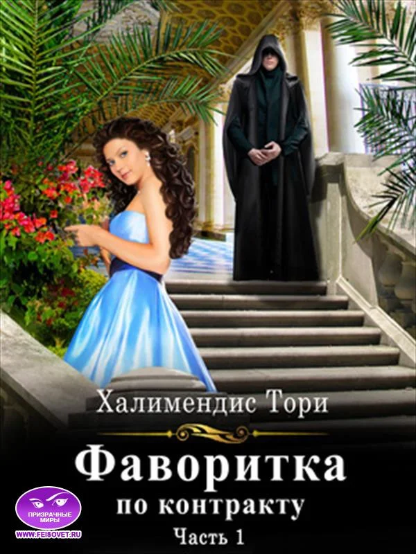 Обложка Фаворитка по контракту. Часть первая