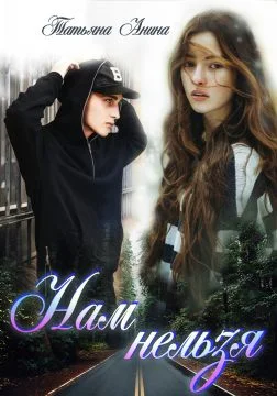 Обложка Нам нельзя