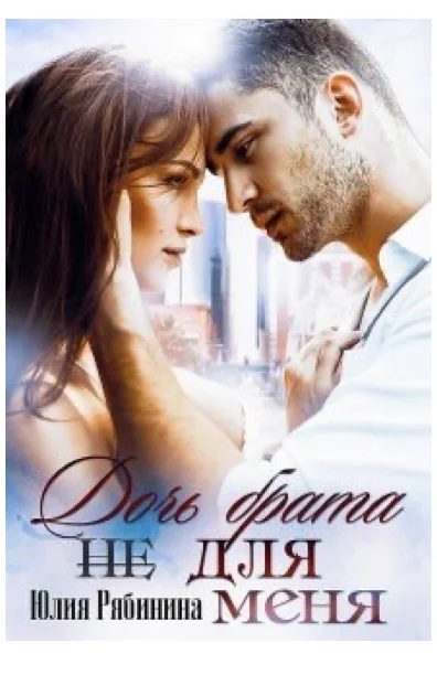 Обложка Дочь брата (не) для меня