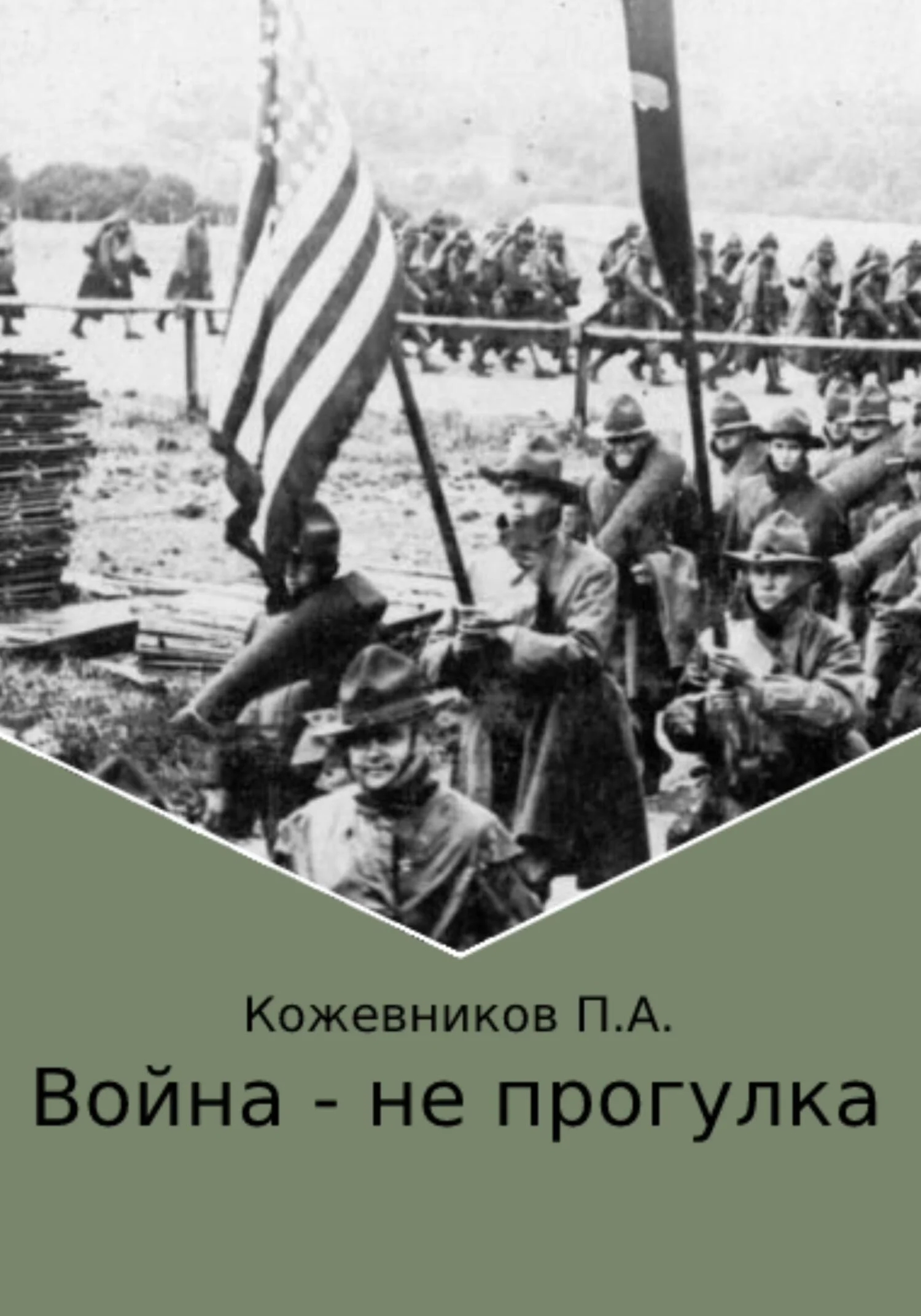 Обложка Война – не прогулка