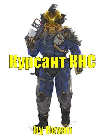 Обложка Капитан КНС