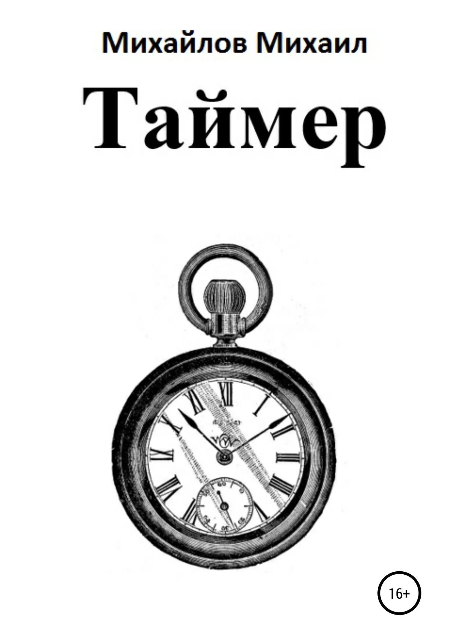 Обложка Таймер