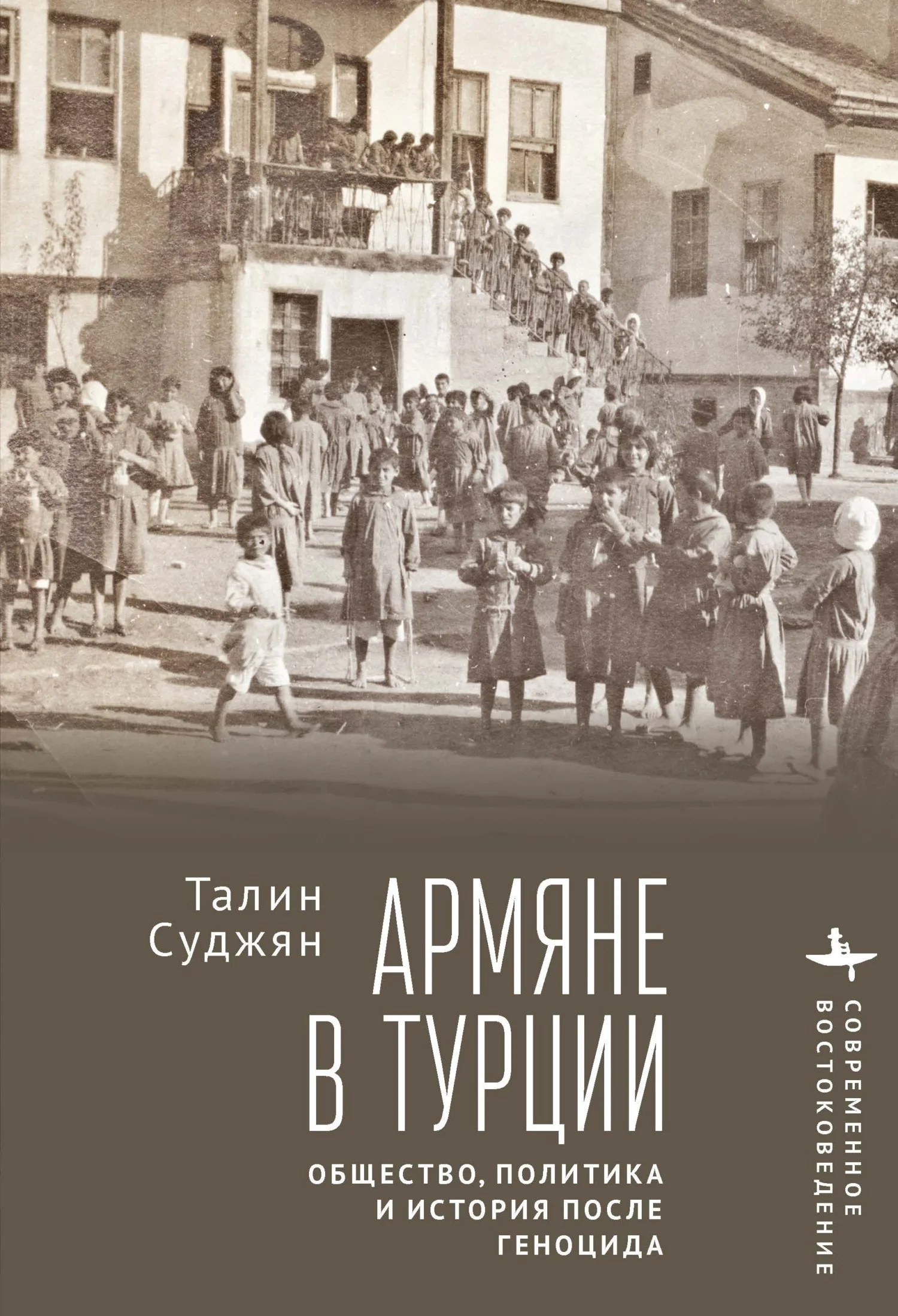 Обложка Армяне в Турции. Общество, политика и история после геноцида