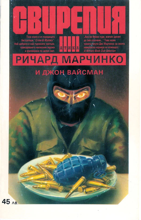 Обложка Свирепия