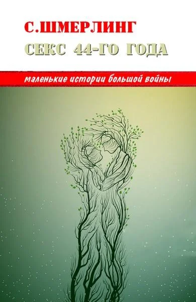 Обложка Секс сорок четвертого года