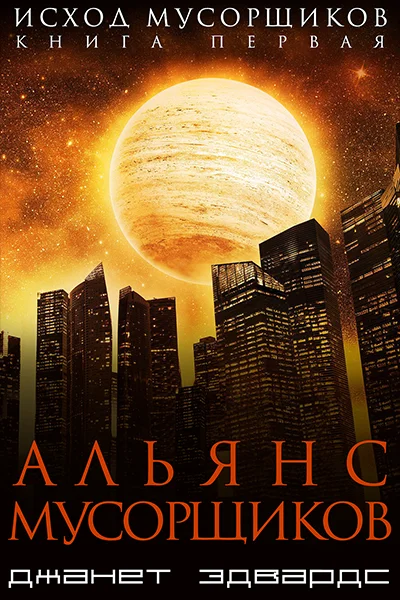 Обложка Альянс мусорщиков