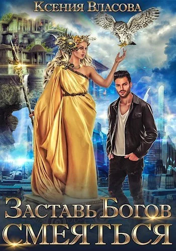 Обложка Заставь богов смеяться