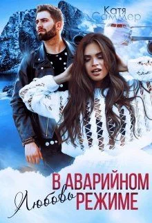 Обложка Любовь в аварийном режиме