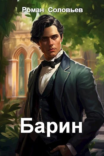 Обложка Барин