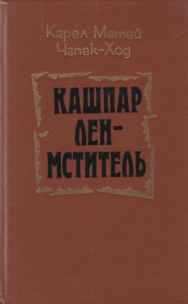 Обложка Кашпар Лен-мститель