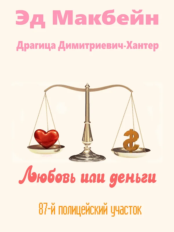 Обложка Любовь или деньги