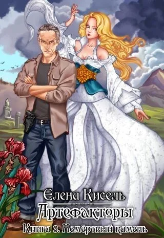 Обложка Немёртвый камень