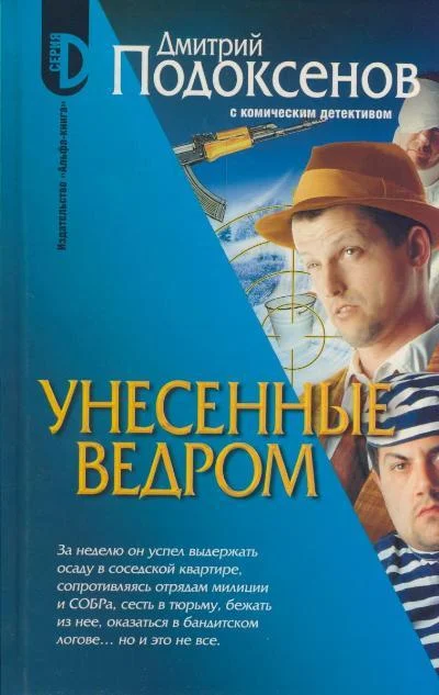 Обложка Унесённые ведром