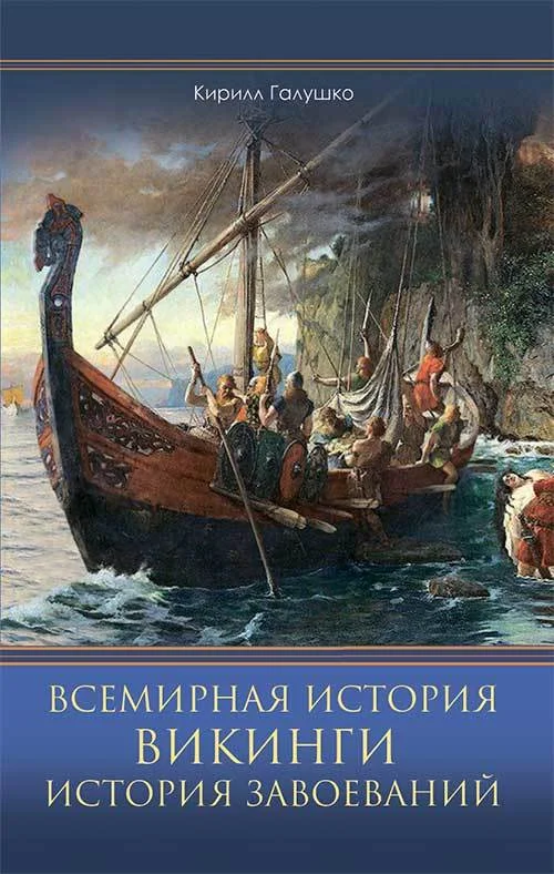 Обложка Всемирная история. Викинги. История Завоеваний
