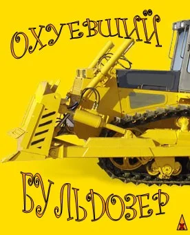 Обложка Охуевший Бульдозер