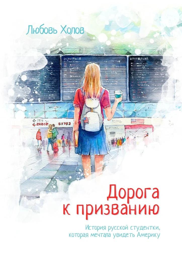 Обложка Дорога к призванию. История русской студентки, которая мечтала увидеть Америку