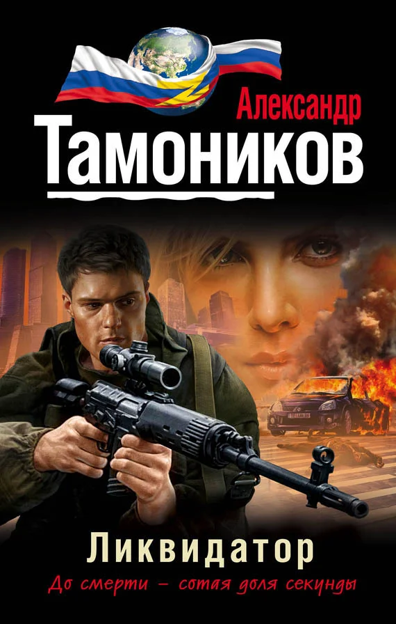 Обложка Ликвидатор