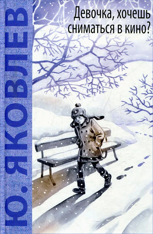 Обложка Девочка, хочешь сниматься в кино?