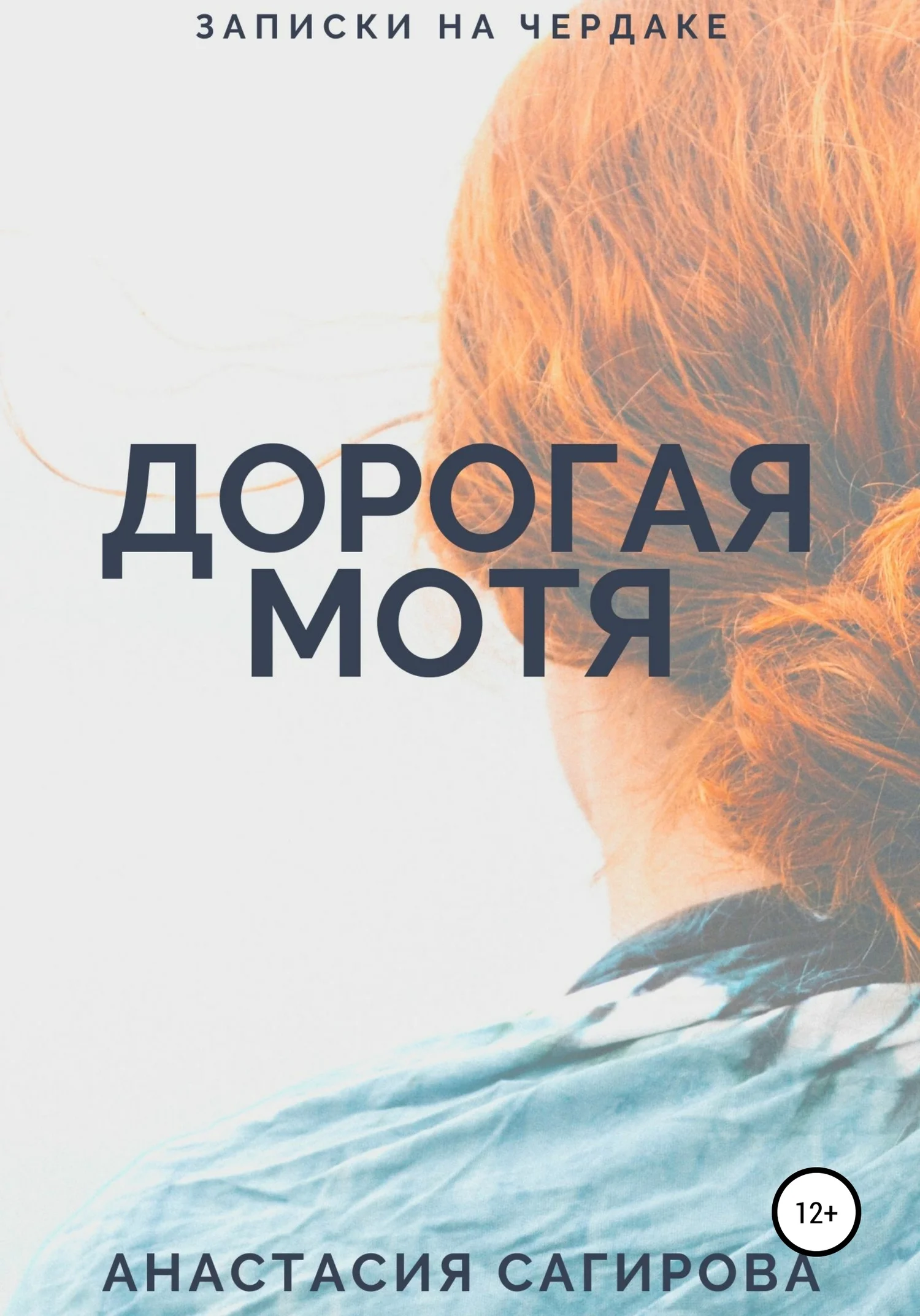 Обложка Дорогая Мотя