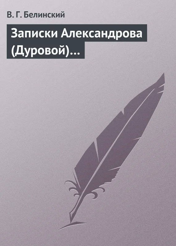 Обложка Записки Александрова (Дуровой)…