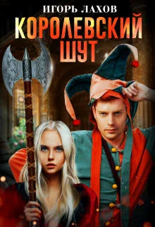 Обложка Королевский шут