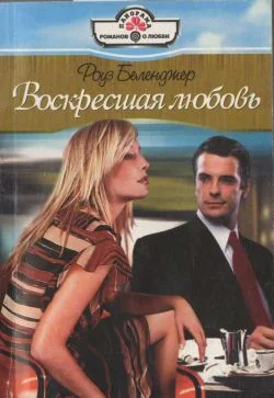 Обложка Воскресшая любовь