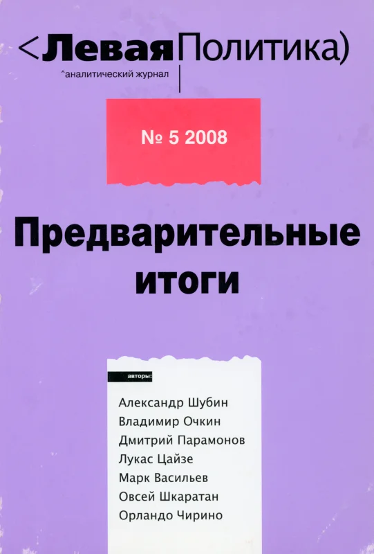 Обложка Левая политика. Предварительные итоги.