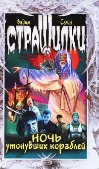 Обложка Ночь утонувших кораблей