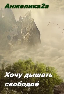 Обложка Хочу дышать свободой