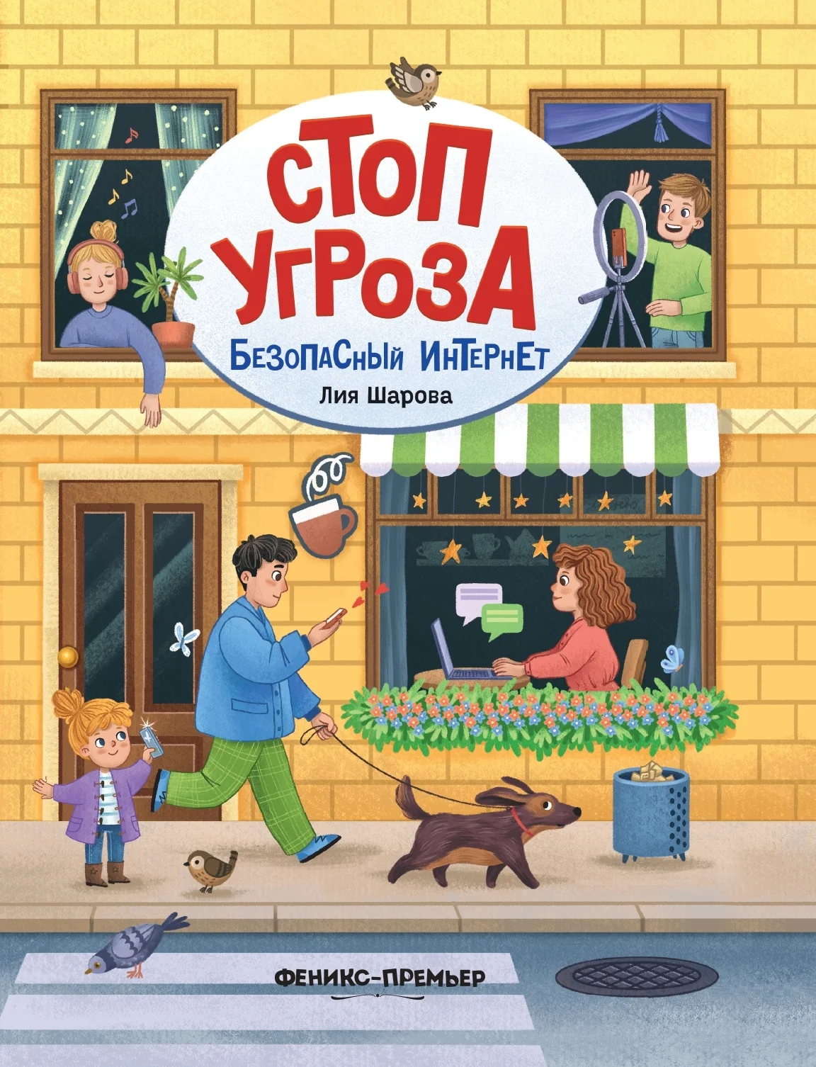 Обложка Безопасный интернет