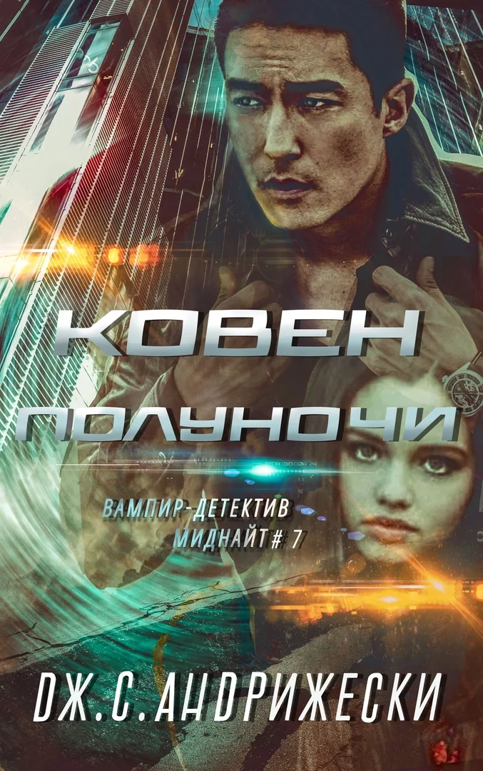 Обложка Ковен Полуночи