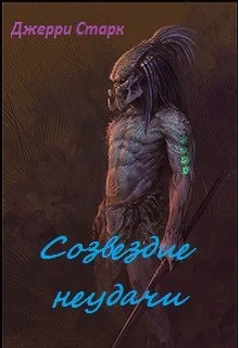 Обложка Созвездие неудачи