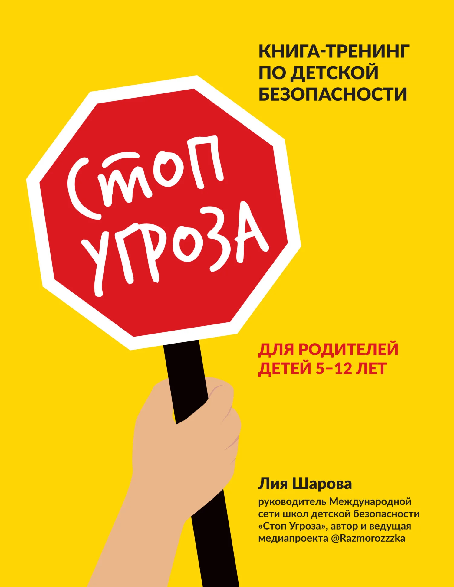 Обложка Стоп Угроза. Книга-тренинг по детской безопасности для родителей детей 5–12 лет