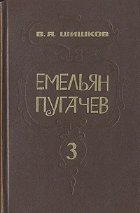 Обложка Емельян Пугачев. Кн. 3