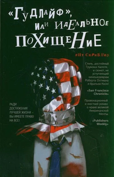 Обложка «Гудлайф», или Идеальное похищение