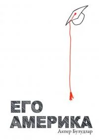 Обложка Его Америка