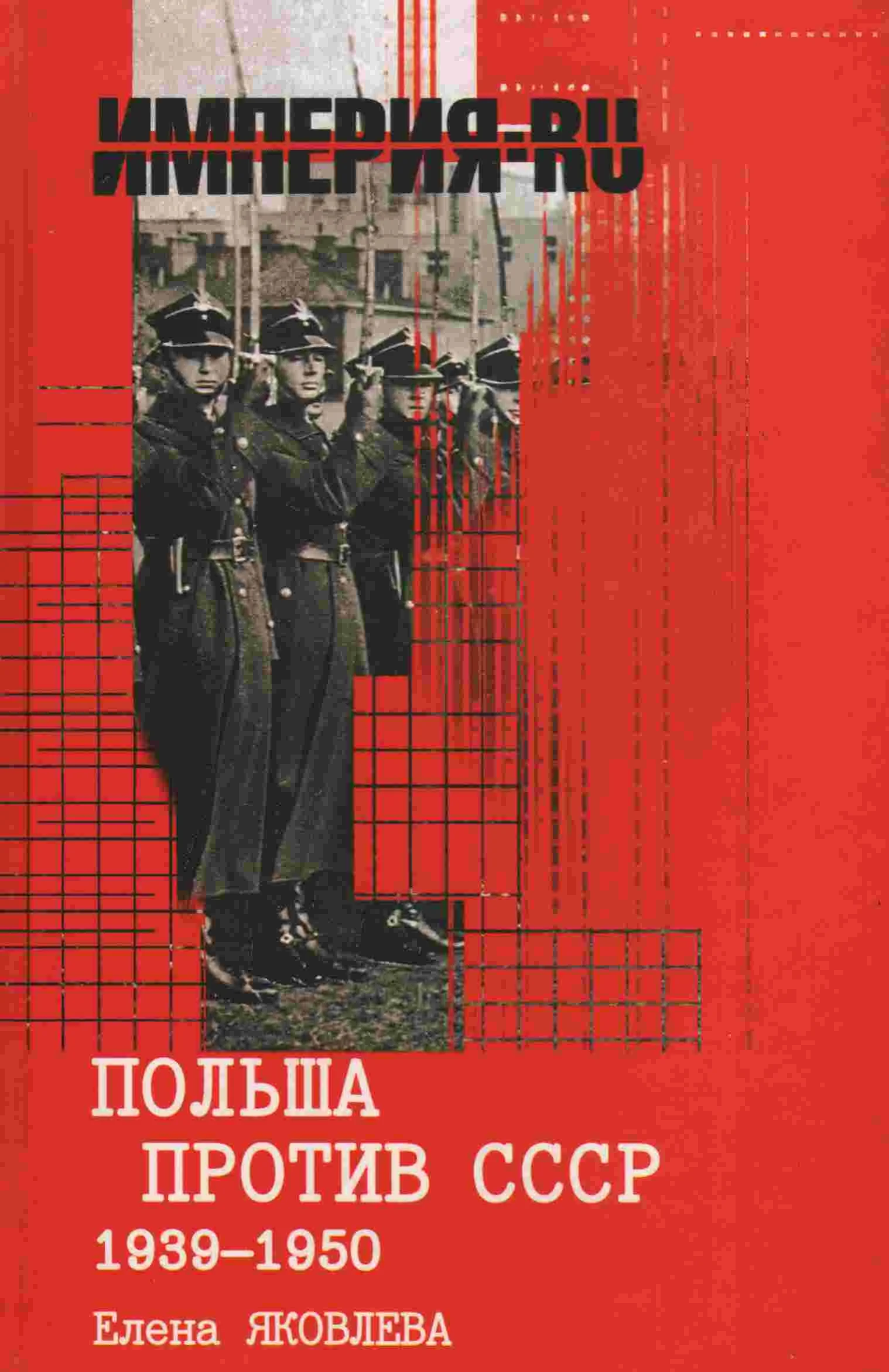 Обложка Польша против СССР 1939-1950 гг.
