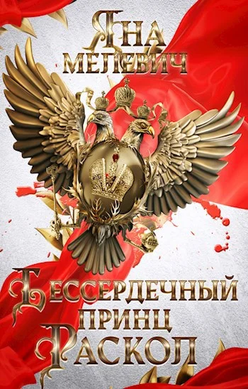 Обложка Бессердечный принц. Раскол