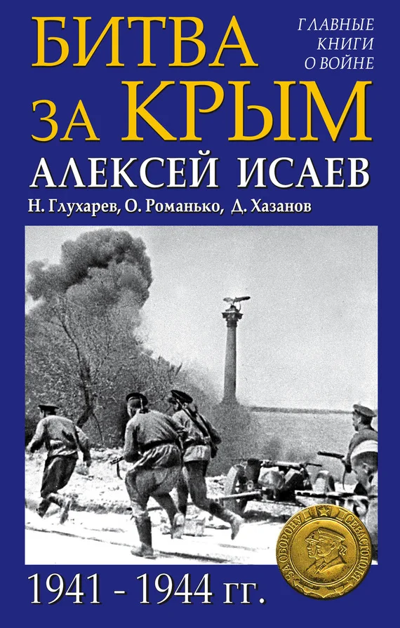 Обложка Битва за Крым 1941–1944 гг.