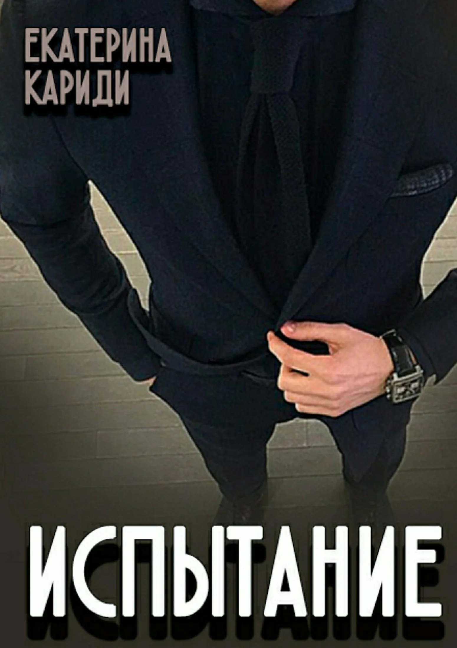 Обложка Испытание