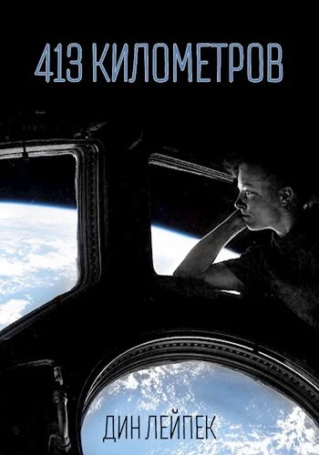 Обложка 413 километров