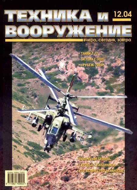 Обложка Техника и вооружение 2004 12