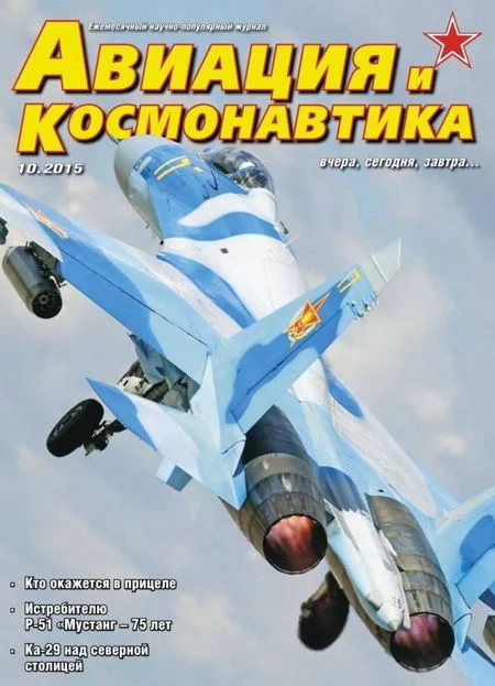 Обложка Авиация и космонавтика 2015 10