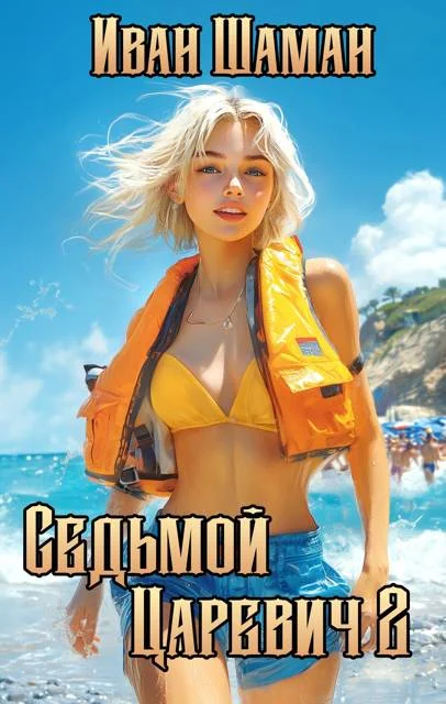 Обложка Седьмой царевич 2