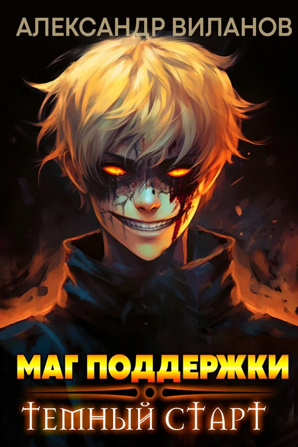 Обложка Маг поддержки: темный старт