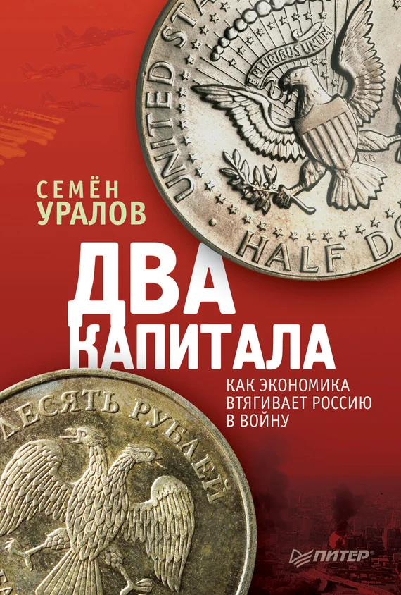 Обложка Два капитала: как экономика втягивает Россию в войну