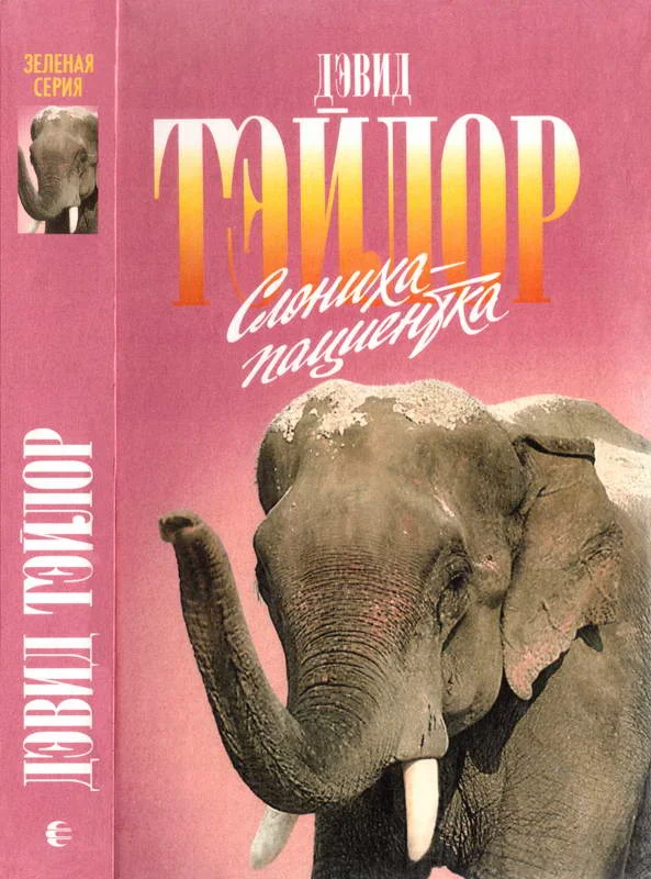 Обложка Слониха-пациентка