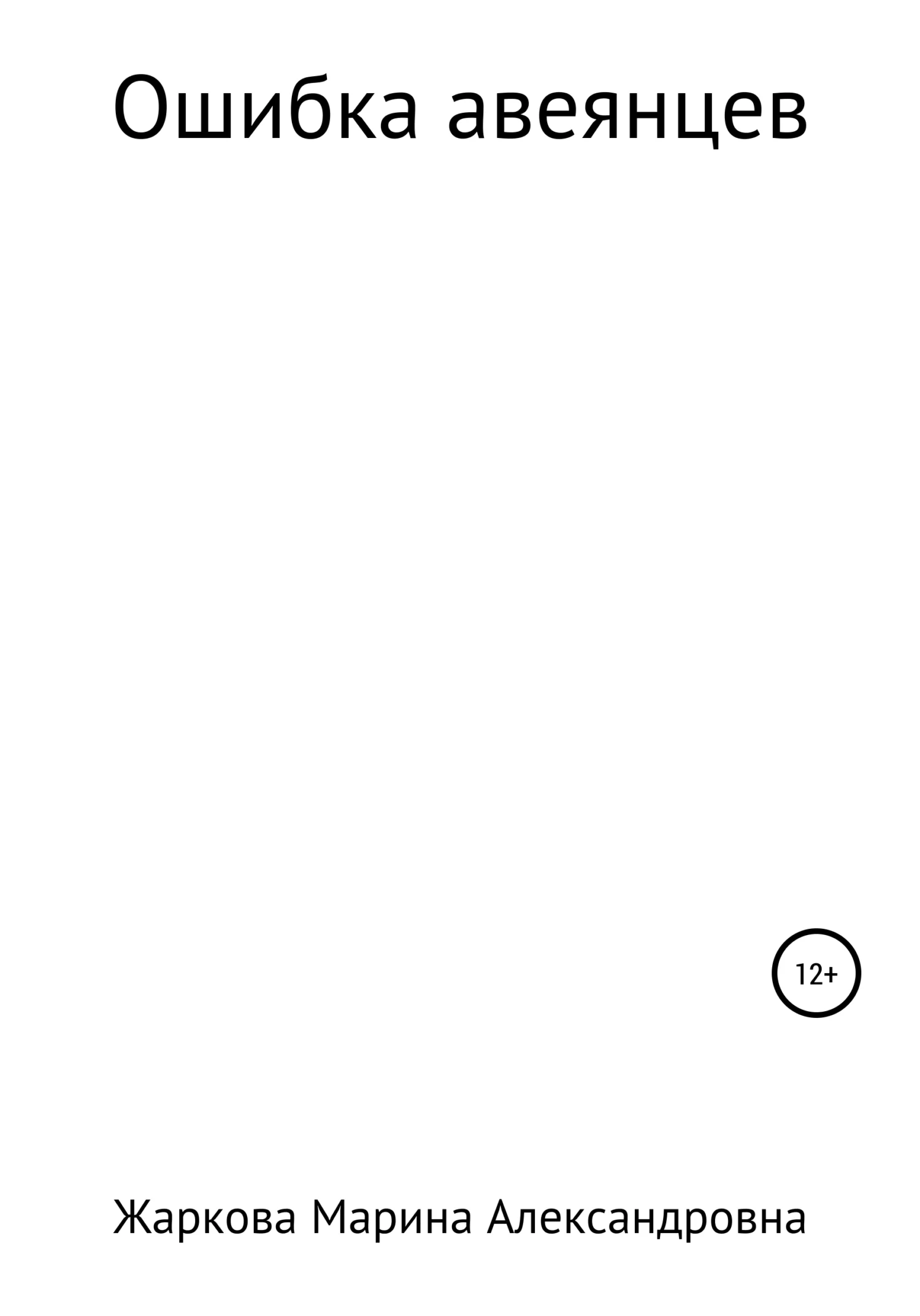 Обложка Ошибка авеянцев