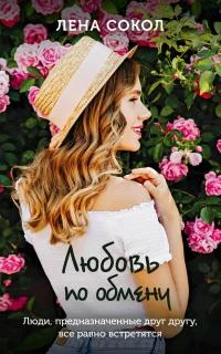 Обложка Любовь по обмену